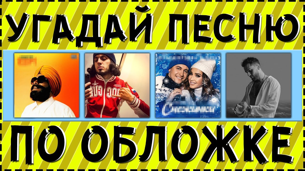 УГАДАЙ ПЕСНЮ ПО ОБЛОЖКЕ ЗА 10 СЕКУНД ! ГДЕ ЛОГИКА ?