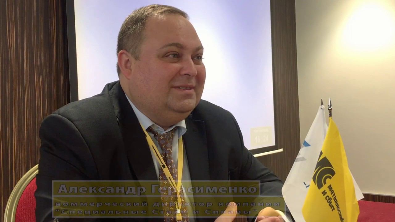 Герасименко Александр Иванович, коммерческий директор компании "Специальные Стали и Сплавы"