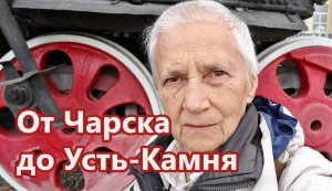 от Чарска до Усть-Камня