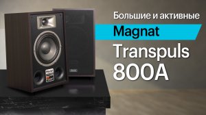 Magnat Transpuls 800A — активные полочники в винтажном дизайне.