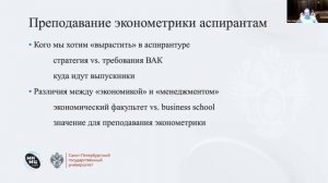 Преподавание эконометрики на PhD программах. Н. Зубанов. Лекция 2..mp4