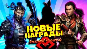 Вот Оно Везение Выбил кучу Наград в Shadow Fight 4 Arena Новый Сезон