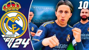 FC 24 КАРЬЕРА ЗА РЕАЛ МАДРИД #10 - ДВОЕЧКА ОТ МОДРИЧА и МАДРИДСКОЕ ДЕРБИ НА СУПЕРКУБКЕ ИСПАНИИ!!!