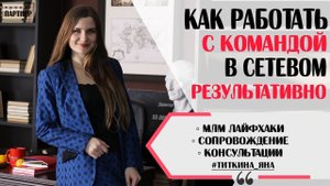 Как работать с командой. Как построить команду в сетевом бизнесе