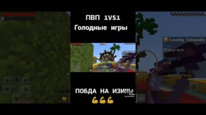 ПВП 1VS1 ГОЛОДНЫЕ ИГРЫ/ПОБЕДА НА ИЗИ