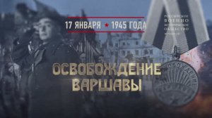 Освобождение Варшавы. 17 января 1945 года.