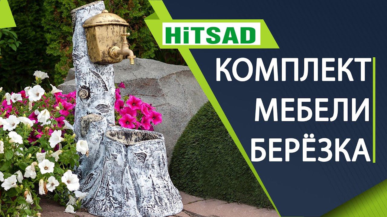 Садовый комплект мебели в стиле Берёзка ✔️ Интернет магазин хитсад
