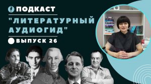 Литературный аудиогид || Вып. 26. Ф. Кафка, Н. Трауберг, Дж. Олдридж, В. Пикуль, Г. Державин