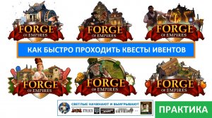 Как готовить свой город к событию (ивенту) и быстро проходить его квесты в Forge of Empires