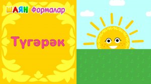 ШАЯН Формалар - Түгәрәк / Круг - Учим геометрические формы на татарском языке