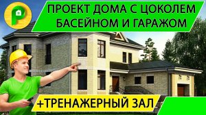 Двухэтажный дом с цоколем и гаражом, террасой, бассейном и тренажерным залом Ремстройсервис М – 156