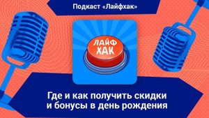 Где и как получить скидки и бонусы в день рождения