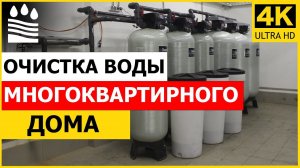 Водоочистка многоквартирного дома