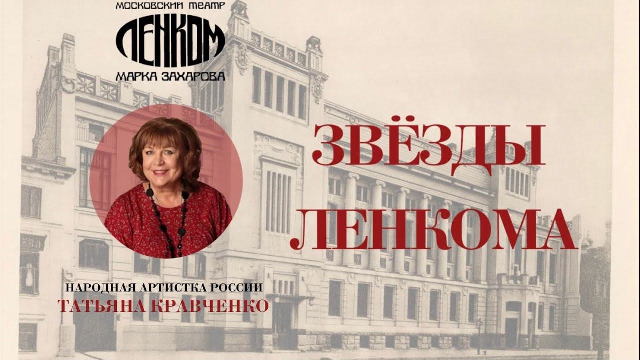 Татьяна Кравченко на сцене «Ленкома»