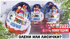 НОВОГОДНИЕ Лисички от Киндер Сюрприз MAXI 2022 | Kinder Surprise МАКСИ