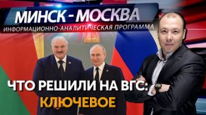 Минск-Москва. Новые контуры безопасности: главные итоги ВГС