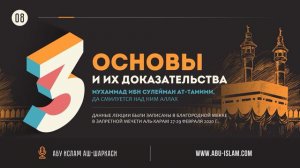 [8] Три основы — шарх шейха Абу Ислама аш-Шаркаси