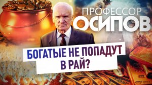 ПРОФЕССОР ОСИПОВ: БОГАТЫЕ НЕ ПОПАДУТ В РАЙ?