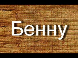 Бенну  мифология