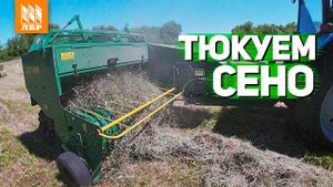 Тюковый пресс-подборщик ППТ-160 с трактором МТЗ 82