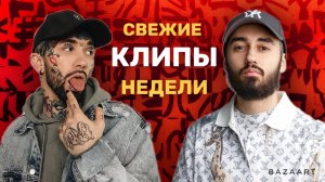 СВЕЖИЕ КЛИПЫ ЗА НЕДЕЛЮ 15.05