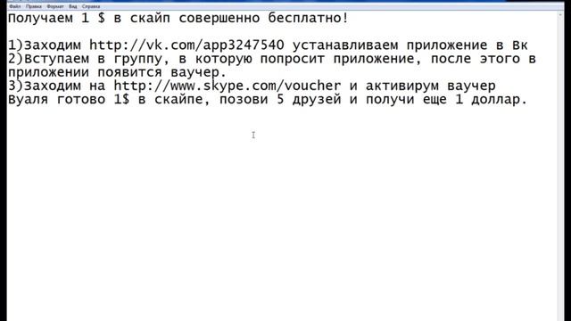 Как получить 1$ в скайп бесплатно смотреть онлайн
