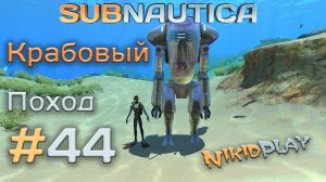 Subnautica прохождение серия 44 крабовый поход