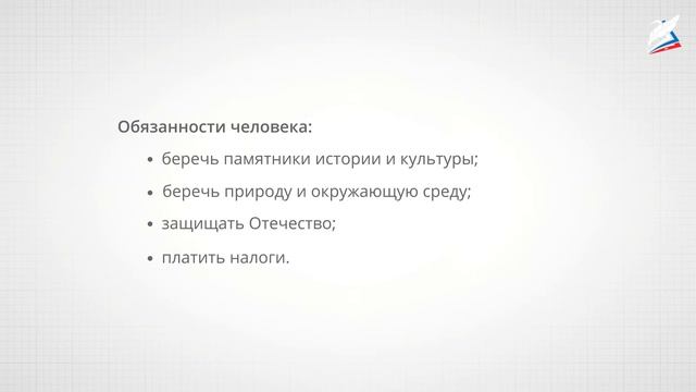 Основной закон России и права человека. Мы - граждане России