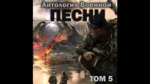 Группа «Антология военной песни» - 2 года в сапогах