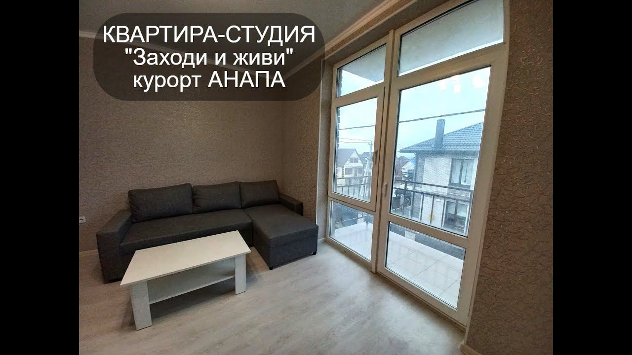 #доступноежилье#Квартира #КурортАнапа #Продаётся #Купить #дёшево#РиелторАнапа89180588878 #Объект№409