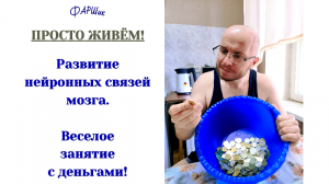 Занятие с деньгами. Развитие нейронных связей мозга.
