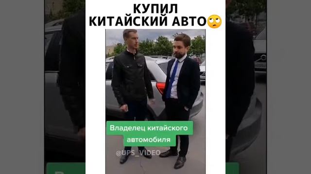 Купил китайский авто