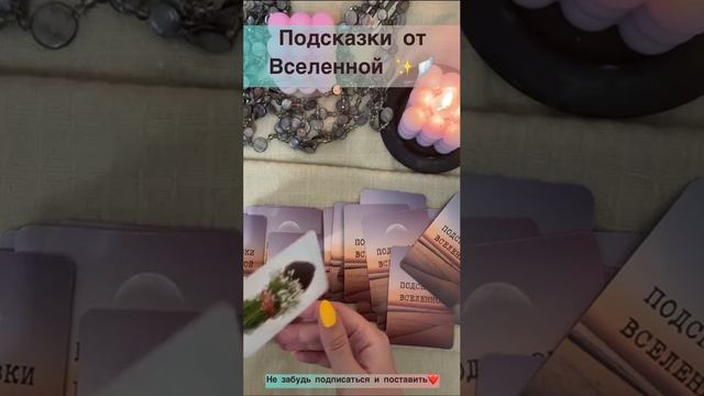 Подсказки от Вселенной?✨?