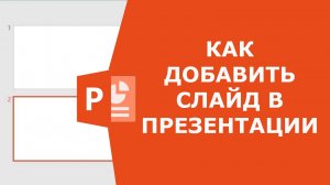 Как создать слайд в PowerPoint