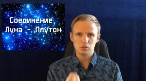 Соединение Луна - Плутон в натальной карте