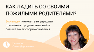 КАК ЛАДИТЬ СО СВОИМИ ПОЖИЛЫМИ РОДИТЕЛЯМИ?