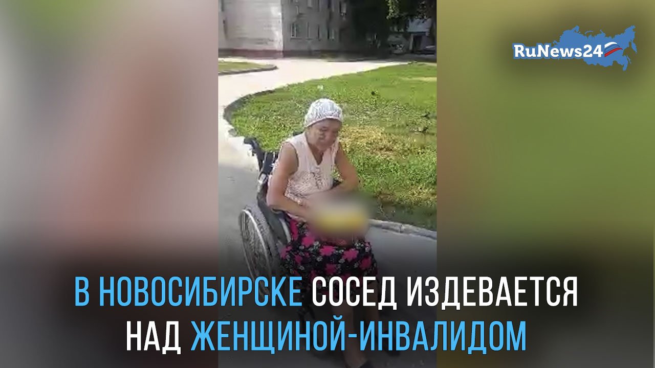 В Новосибирске сосед издевается над женщиной-инвалидом