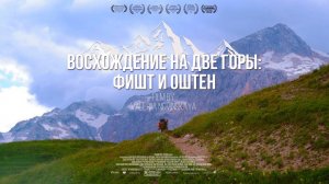 Восхождение на гору Фишт и Оштен. Испытай новые эмоции