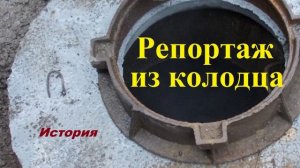 Репортаж из колодца.. (история-рассказ)