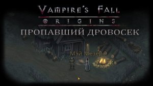 Пропавший дровосек. Квест №30 | Vampire's Fall: Origins | Падение вампиров: Начало
