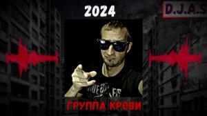 【D】.【J】.【A】.【S】 - Группа крови 2024