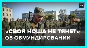 "Своя ноша не тянет": призывник рассказал о собственной экипировке - Москва 24