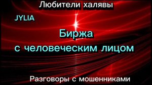 ДЖУЛИЯ. БИРЖА - ЭТО ЧЕЛОВЕК | ТЕЛЕФОННЫЕ МОШЕННИКИ