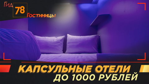 Капсульные отели до 1000 рублей