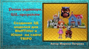 Урок №18 (часть 1) Создание 3Д моделей на Tripo