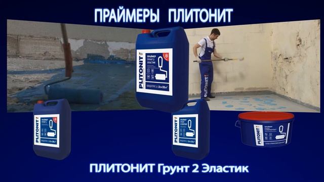 Финишный ровнитель для пола PLITONIT Р2 смотреть онлайн