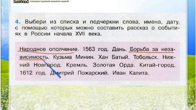 Где по окр миру 4 класс. Выбери из списка и подчеркни слова имена дату с помощью которых. Окружающий мир Патриоты России рабочая тетрадь. Патриоты России 4 класс окружающий мир рабочая тетрадь. Окружающий мир 4 класс 2 часть Патриоты России.