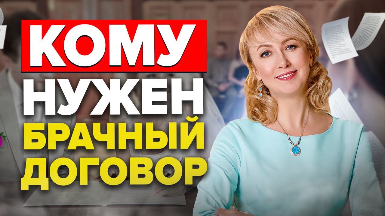 ТОП-3 ПРИЧИНЫ Заключить Брачный Договор! (ВАЖНО!) Как ЗАЩИТИТЬ Имущество Семьи?