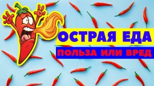 ОСТРАЯ ЕДА польза или вред / Чем полезна острая пища / Острый перец вред для организма