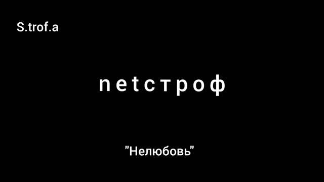 нетстроф - Нелюбовь